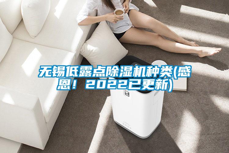 無(wú)錫低露點(diǎn)除濕機(jī)種類(感恩！2022已更新)