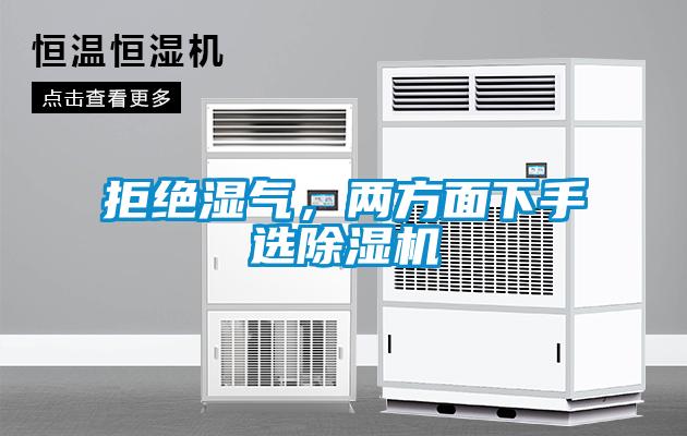 拒絕濕氣，兩方面下手選除濕機(jī)