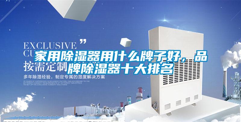 家用除濕器用什么牌子好，品牌除濕器十大排名