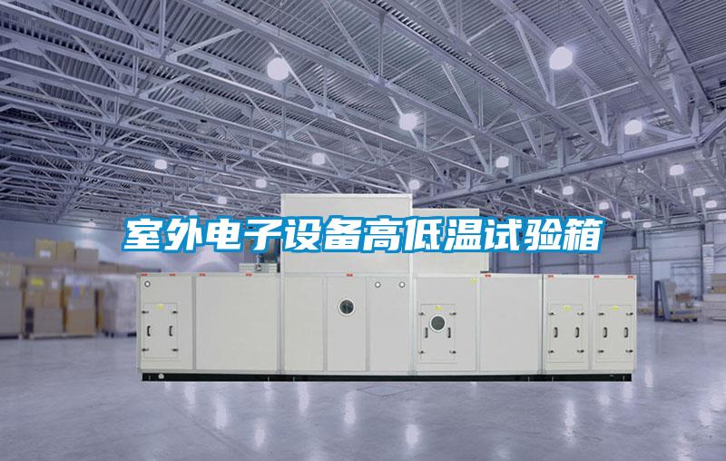 室外電子設(shè)備高低溫試驗(yàn)箱