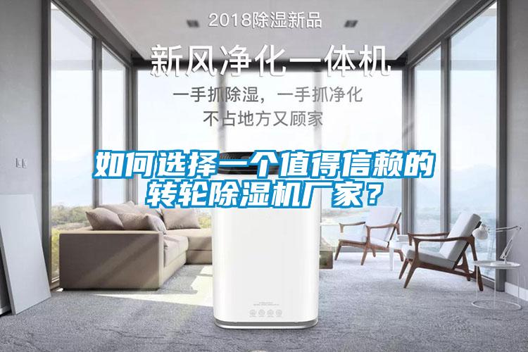 如何選擇一個(gè)值得信賴的轉(zhuǎn)輪除濕機(jī)廠家？
