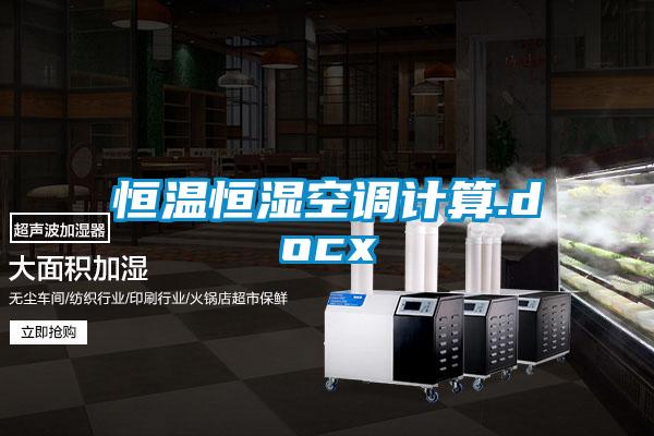 恒溫恒濕空調(diào)計(jì)算.docx