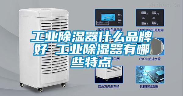 工業(yè)除濕器什么品牌好 工業(yè)除濕器有哪些特點(diǎn)