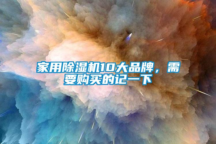 家用除濕機10大品牌，需要購買的記一下