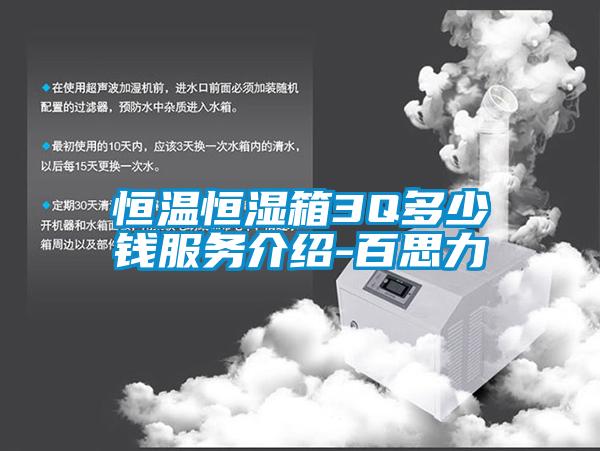 恒溫恒濕箱3Q多少錢服務(wù)介紹-百思力