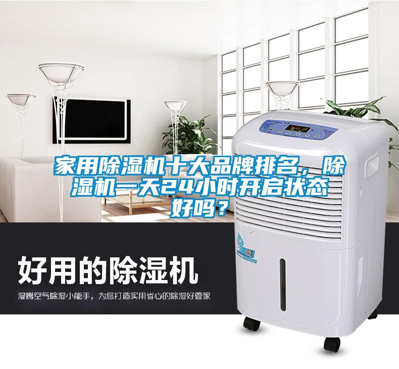 家用除濕機十大品牌排名，除濕機一天24小時開啟狀態(tài)好嗎？