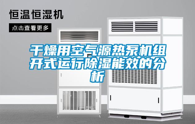干燥用空氣源熱泵機(jī)組開式運(yùn)行除濕能效的分析