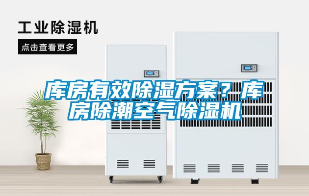 庫(kù)房有效除濕方案？庫(kù)房除潮空氣除濕機(jī)
