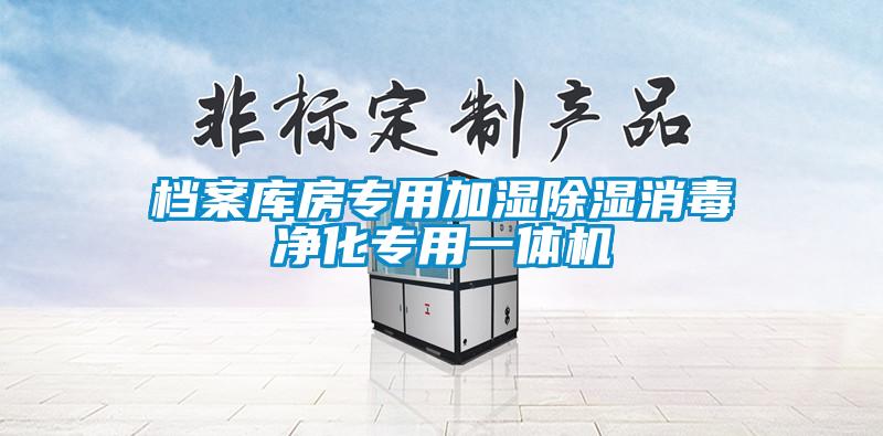 檔案庫(kù)房專(zhuān)用加濕除濕消毒凈化專(zhuān)用一體機(jī)