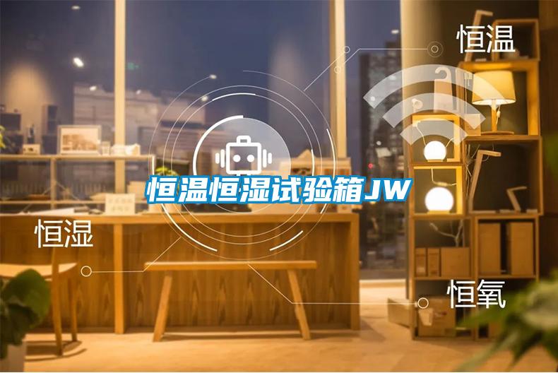 恒溫恒濕試驗(yàn)箱JW