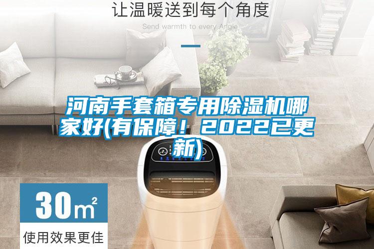 河南手套箱專用除濕機(jī)哪家好(有保障！2022已更新)