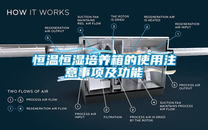 恒溫恒濕培養(yǎng)箱的使用注意事項(xiàng)及功能