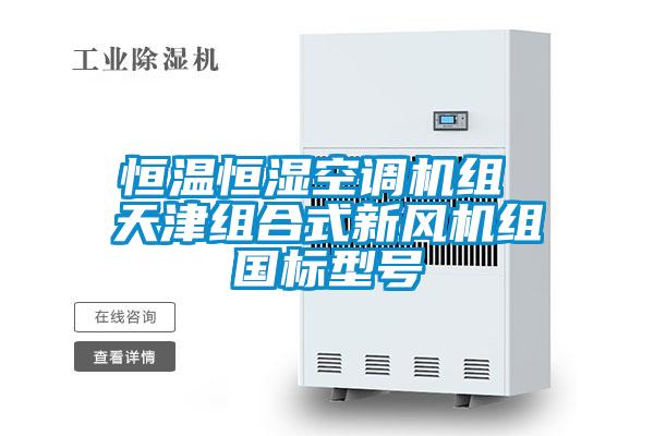 恒溫恒濕空調(diào)機(jī)組 天津組合式新風(fēng)機(jī)組國標(biāo)型號(hào)