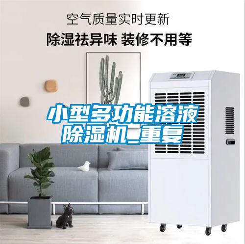 小型多功能溶液除濕機_重復(fù)