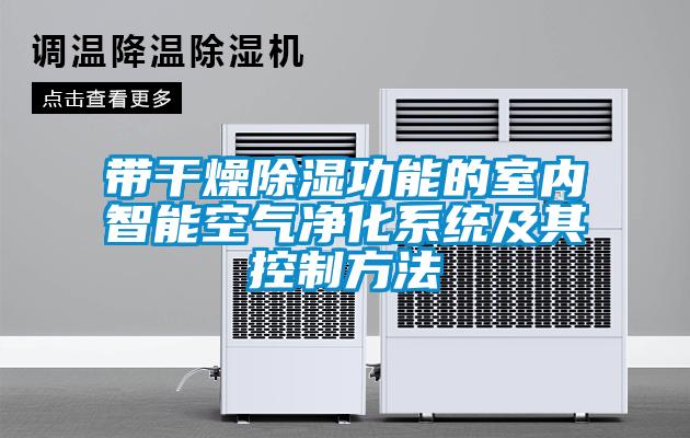 帶干燥除濕功能的室內智能空氣凈化系統(tǒng)及其控制方法