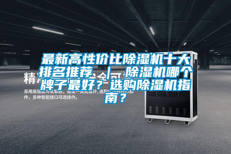 最新高性價比除濕機十大排名推薦 ｜ 除濕機哪個牌子最好？選購除濕機指南？