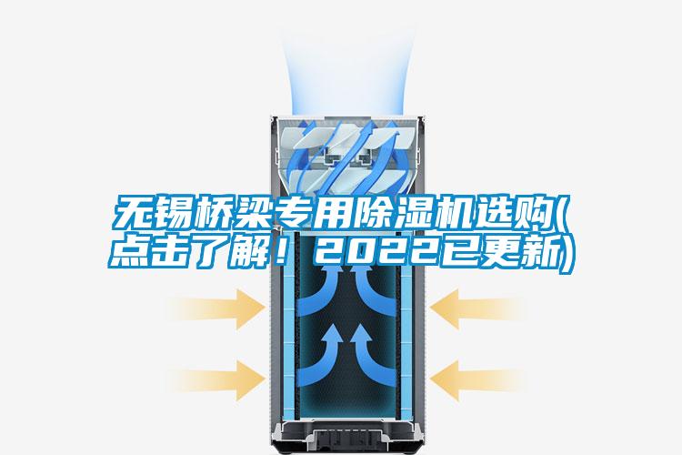 無(wú)錫橋梁專用除濕機(jī)選購(gòu)(點(diǎn)擊了解！2022已更新)