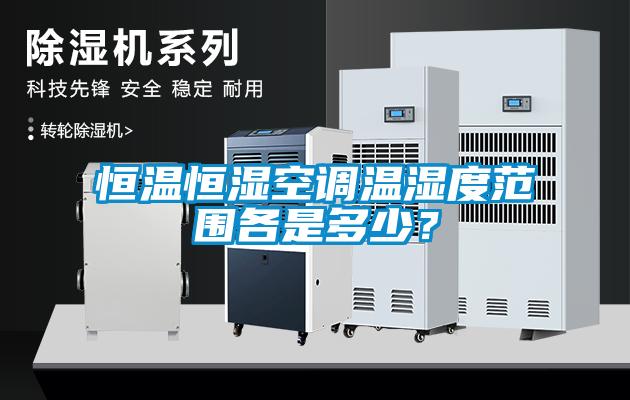 恒溫恒濕空調(diào)溫濕度范圍各是多少？
