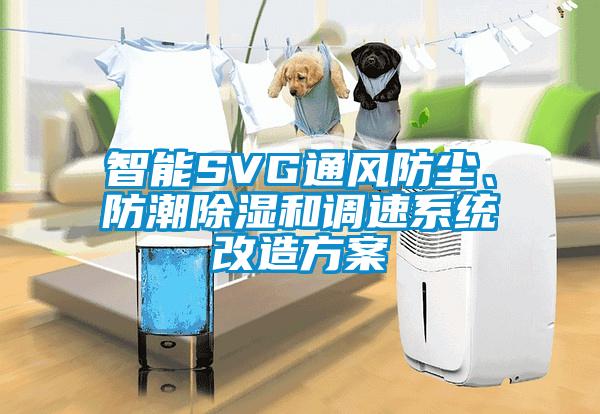智能SVG通風防塵、防潮除濕和調速系統(tǒng)改造方案
