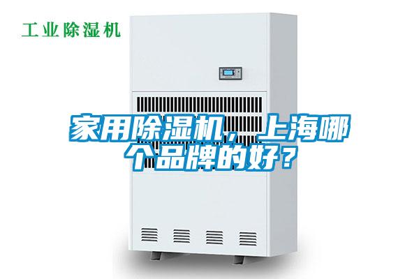 家用除濕機，上海哪個品牌的好？
