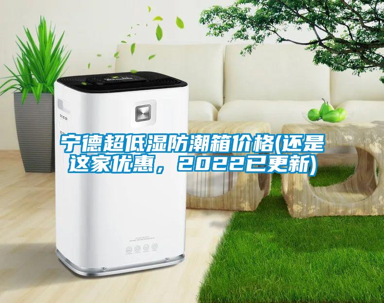 寧德超低濕防潮箱價格(還是這家優(yōu)惠，2022已更新)