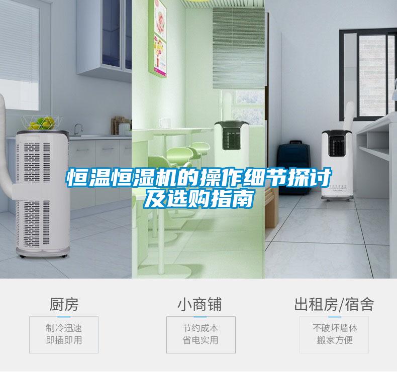 恒溫恒濕機(jī)的操作細(xì)節(jié)探討及選購(gòu)指南