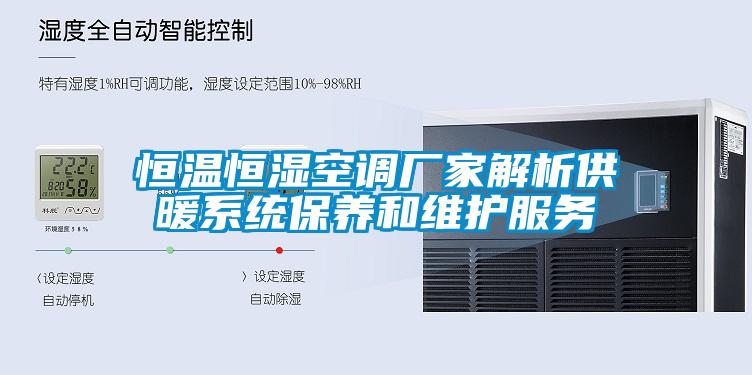 恒溫恒濕空調(diào)廠家解析供暖系統(tǒng)保養(yǎng)和維護(hù)服務(wù)
