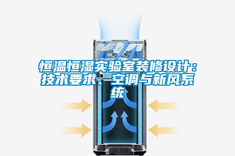 恒溫恒濕實(shí)驗(yàn)室裝修設(shè)計(jì)：技術(shù)要求、空調(diào)與新風(fēng)系統(tǒng)