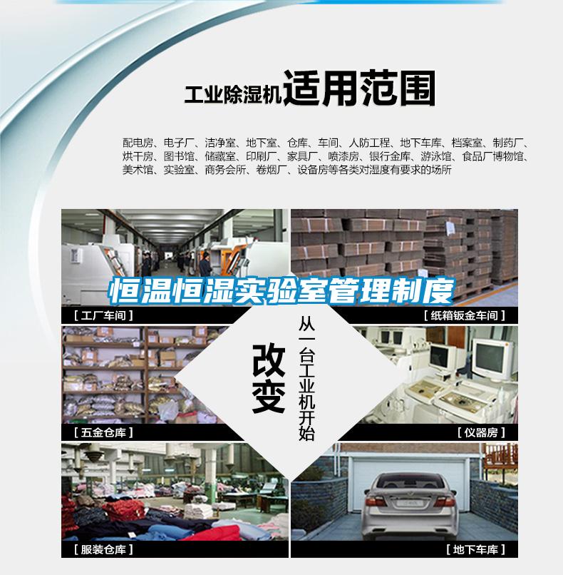 恒溫恒濕實(shí)驗(yàn)室管理制度