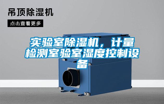 實(shí)驗(yàn)室除濕機(jī)，計(jì)量檢測室驗(yàn)室濕度控制設(shè)備