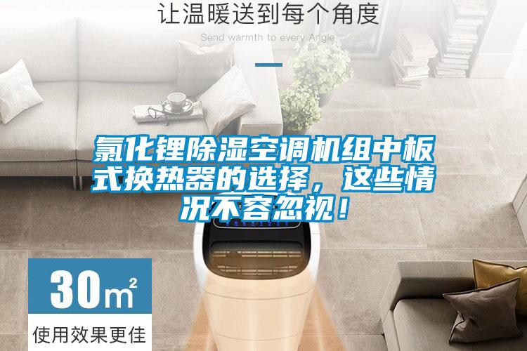 氯化鋰除濕空調(diào)機(jī)組中板式換熱器的選擇，這些情況不容忽視！
