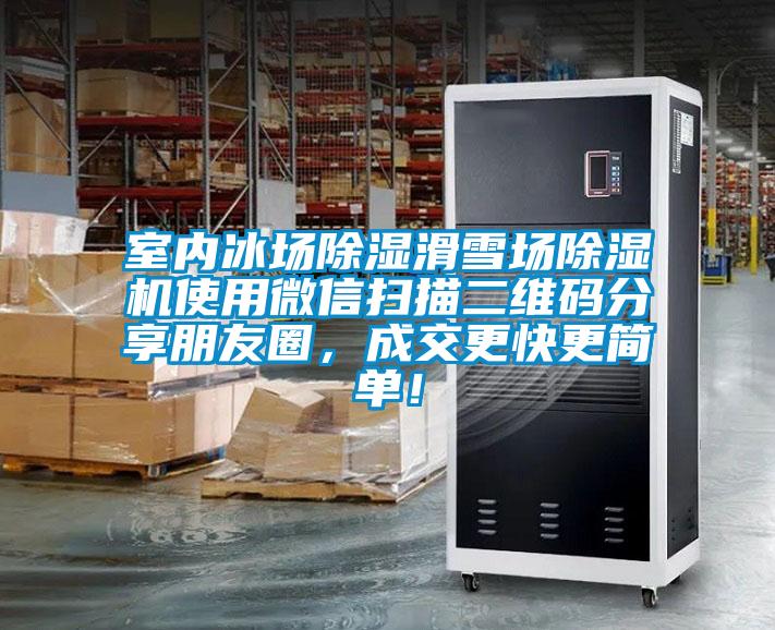 室內(nèi)冰場除濕滑雪場除濕機(jī)使用微信掃描二維碼分享朋友圈，成交更快更簡單！