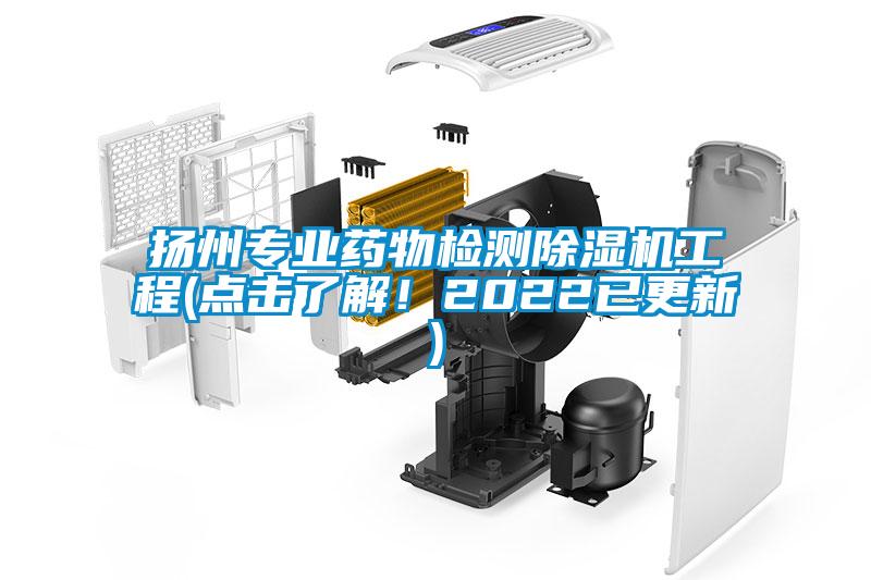 揚(yáng)州專業(yè)藥物檢測(cè)除濕機(jī)工程(點(diǎn)擊了解！2022已更新)