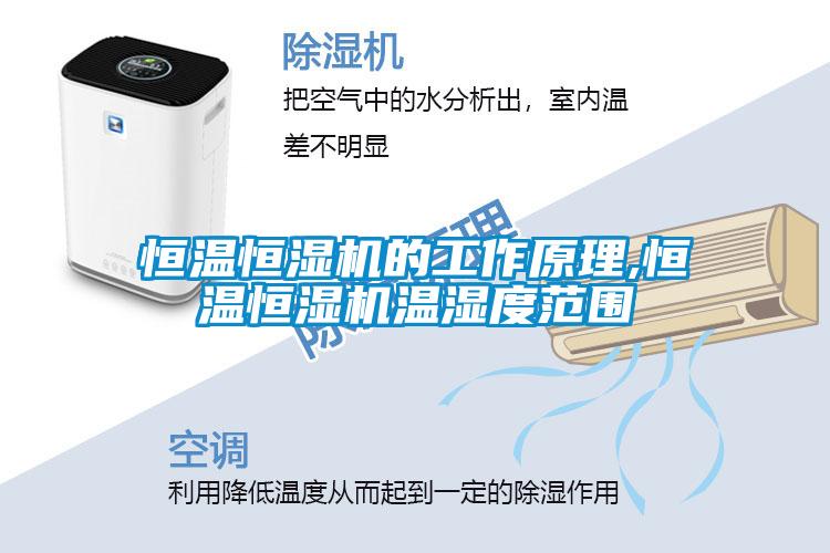 恒溫恒濕機(jī)的工作原理,恒溫恒濕機(jī)溫濕度范圍