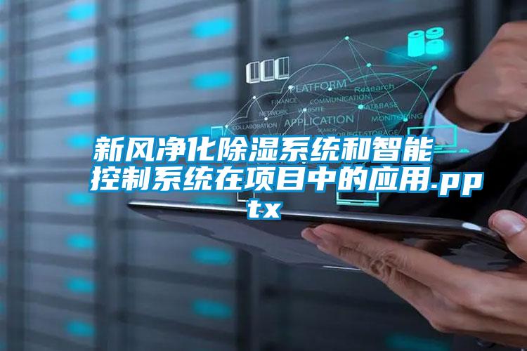 新風凈化除濕系統(tǒng)和智能控制系統(tǒng)在項目中的應用.pptx