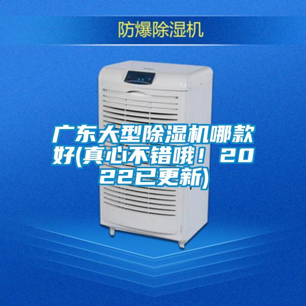 廣東大型除濕機(jī)哪款好(真心不錯(cuò)哦！2022已更新)