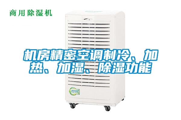 機(jī)房精密空調(diào)制冷、加熱、加濕、除濕功能