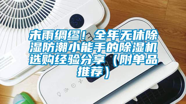 未雨綢繆！全年無(wú)休除濕防潮小能手的除濕機(jī)選購(gòu)經(jīng)驗(yàn)分享（附單品推薦）