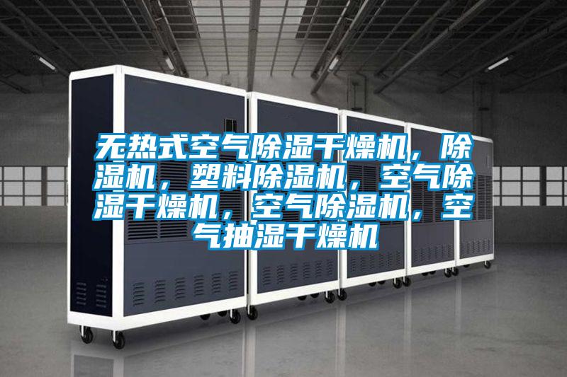 無熱式空氣除濕干燥機，除濕機，塑料除濕機，空氣除濕干燥機，空氣除濕機，空氣抽濕干燥機
