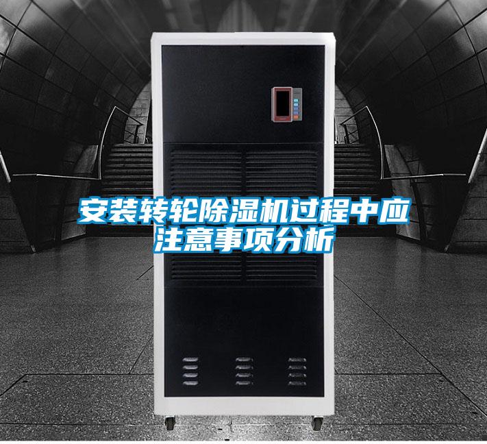 安裝轉(zhuǎn)輪除濕機(jī)過程中應(yīng)注意事項(xiàng)分析