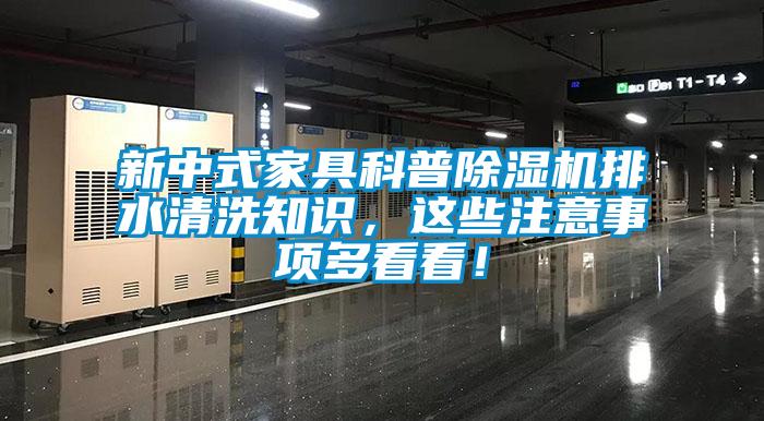 新中式家具科普除濕機排水清洗知識，這些注意事項多看看！