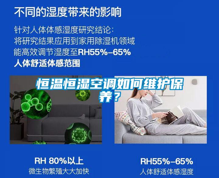 恒溫恒濕空調(diào)如何維護保養(yǎng)？