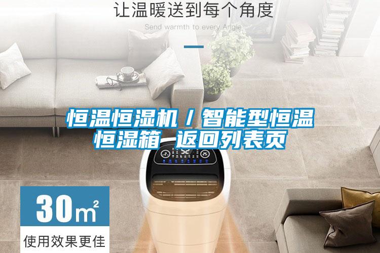 恒溫恒濕機／智能型恒溫恒濕箱 返回列表頁