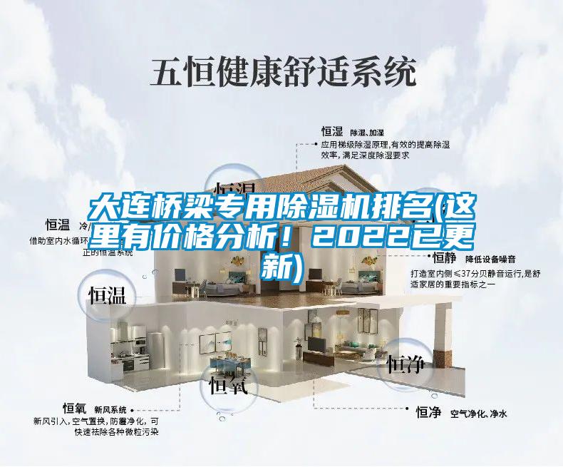 大連橋梁專用除濕機排名(這里有價格分析！2022已更新)