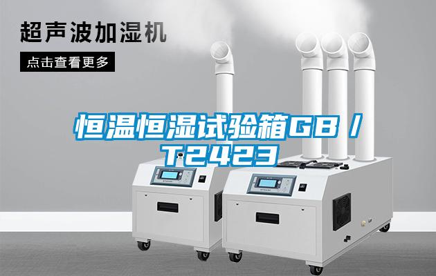 恒溫恒濕試驗(yàn)箱GB／T2423