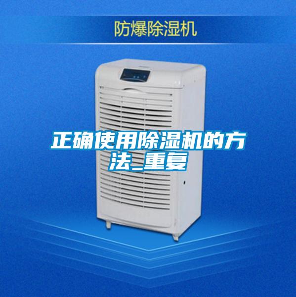 正確使用除濕機的方法_重復(fù)