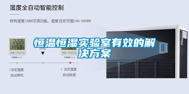 恒溫恒濕實(shí)驗(yàn)室有效的解決方案