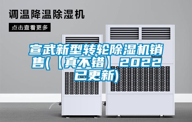 宣武新型轉(zhuǎn)輪除濕機(jī)銷售(【真不錯(cuò)】2022已更新)