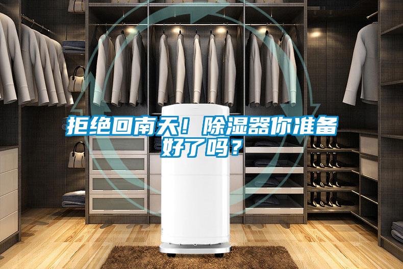 拒絕回南天！除濕器你準(zhǔn)備好了嗎？