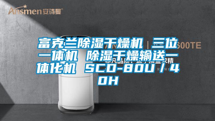 富克蘭除濕干燥機(jī) 三位一體機(jī) 除濕干燥輸送一體化機(jī) SCD-80U／40H